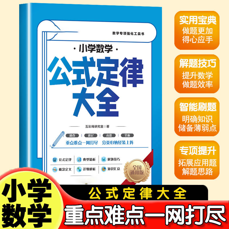 【下单立减50】小学数学公式定律大全书分类归纳轻装上阵教辅YZ07