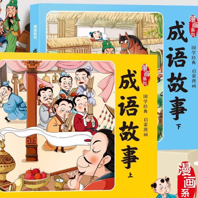 【下单立减50】成语故事漫画系列四合一诠释成语故事配套课本Y17