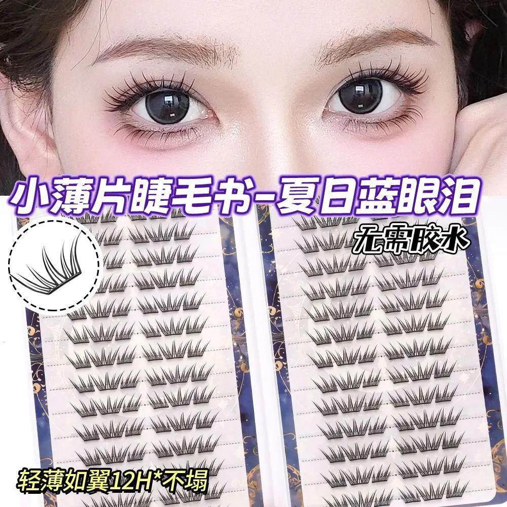 【下单立减50】夏日蓝眼泪新品免胶假睫毛单簇卷翘上眼睫毛YZ07