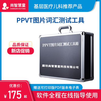 PPVT图片词汇发育评估工具