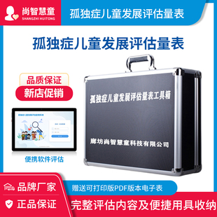 0-6岁学龄前孤独症儿童发展自闭症发育障碍评估软件量表工具套装