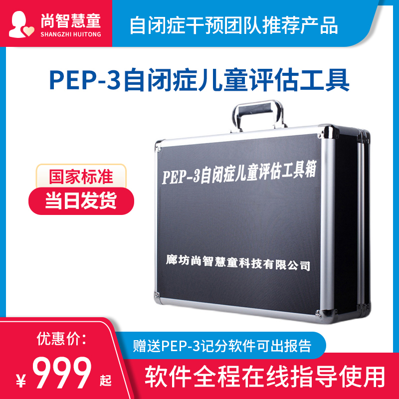 PEP-3自闭症儿童评估工具箱