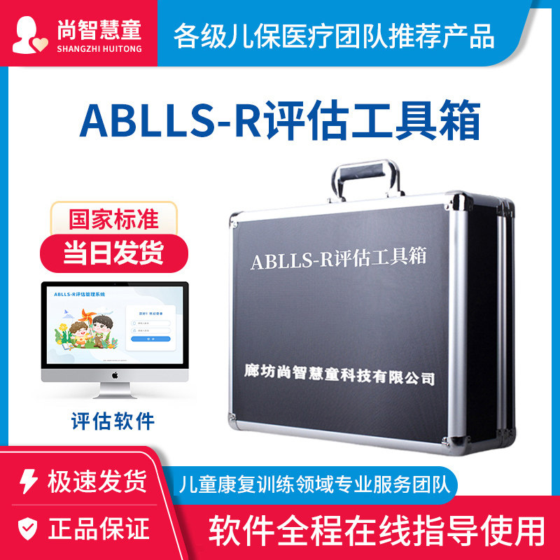 ABLLSR评估量表工具箱