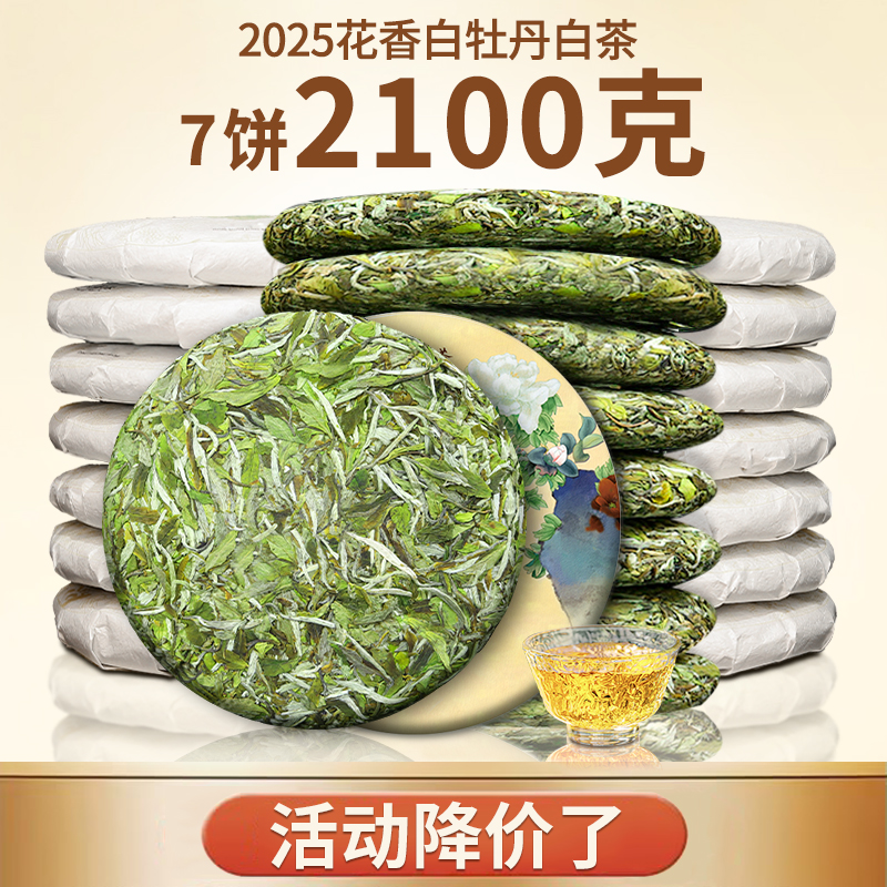 2025花香白牡丹白茶饼福鼎高山白茶叶明前春茶新茶饼7饼2100克
