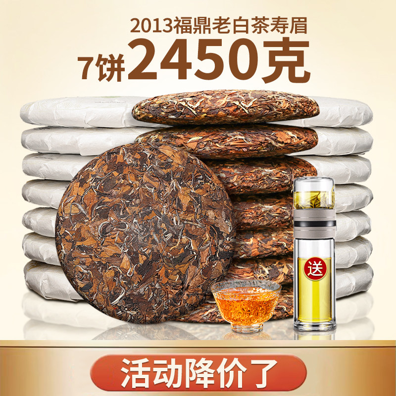 鼎山鼎 福鼎高山老白茶寿眉茶饼2013年珍藏陈年白茶枣香7饼收藏