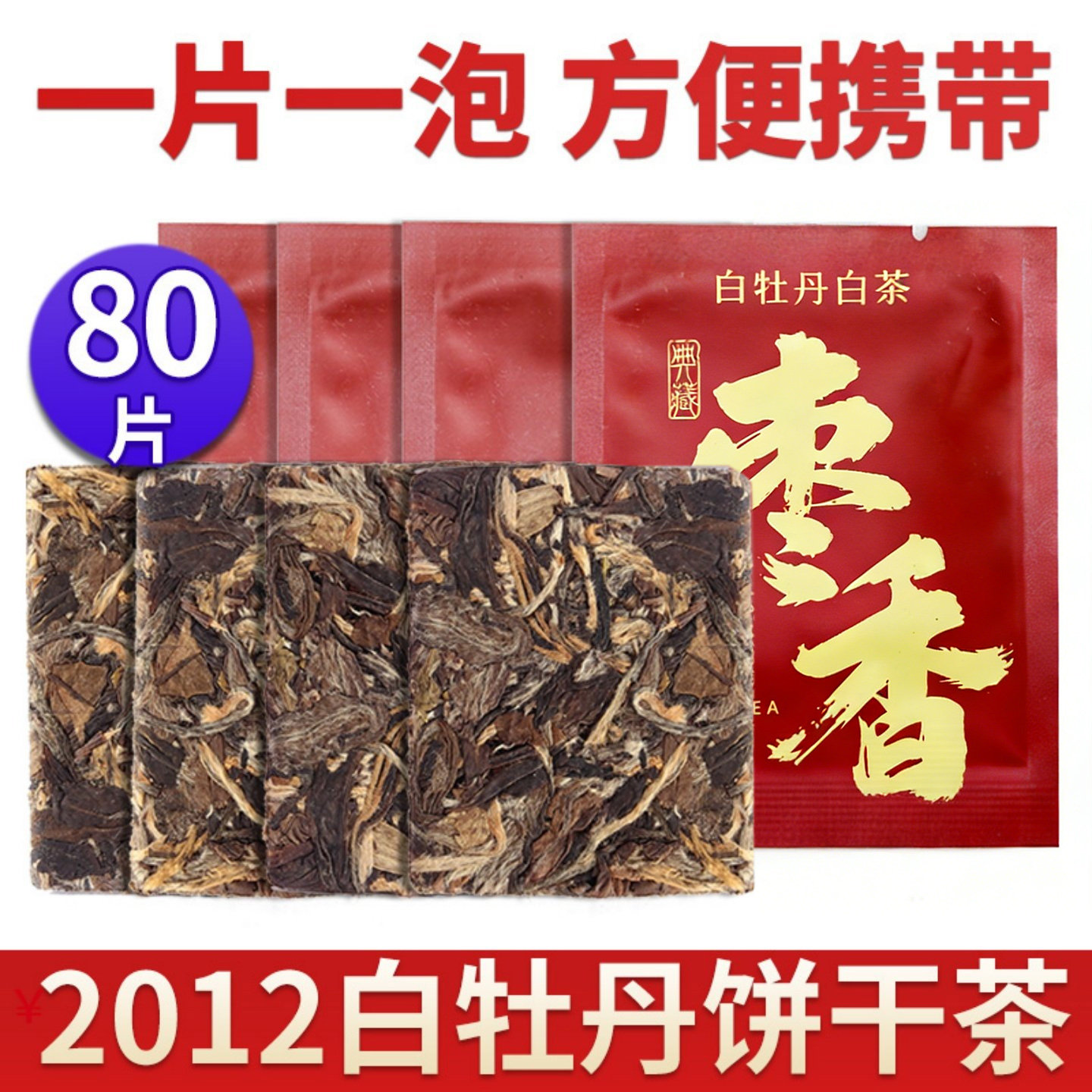 陈香福建荒山老白茶白牡丹高山2012陈年饼干一片一泡80片400g贡眉