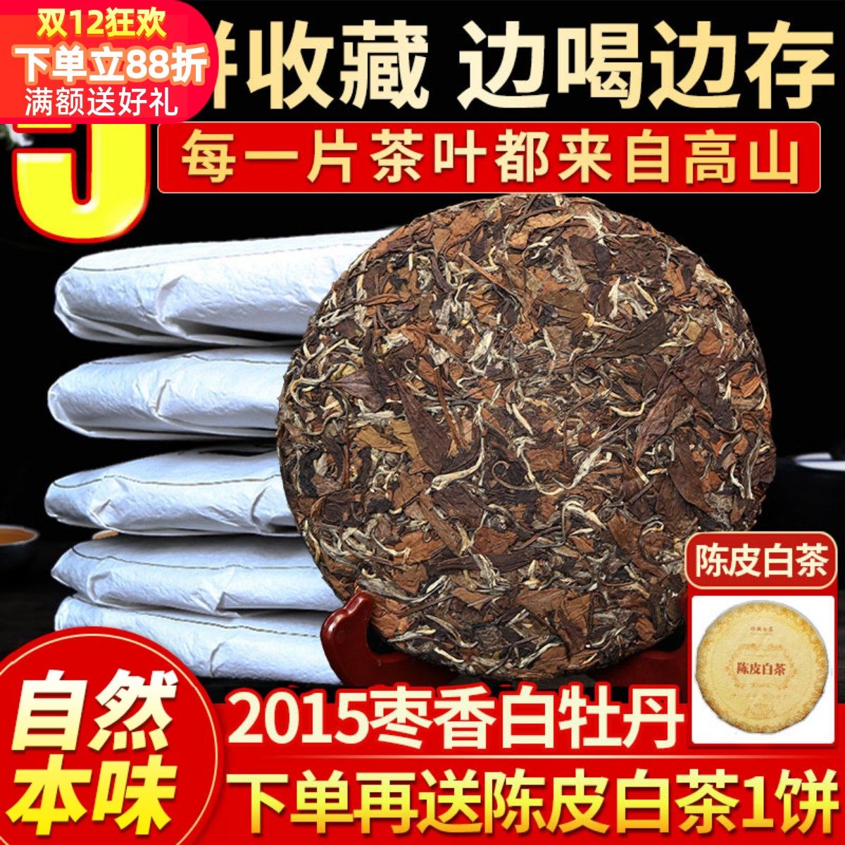 正宗陈年白牡丹枣香1750克白茶