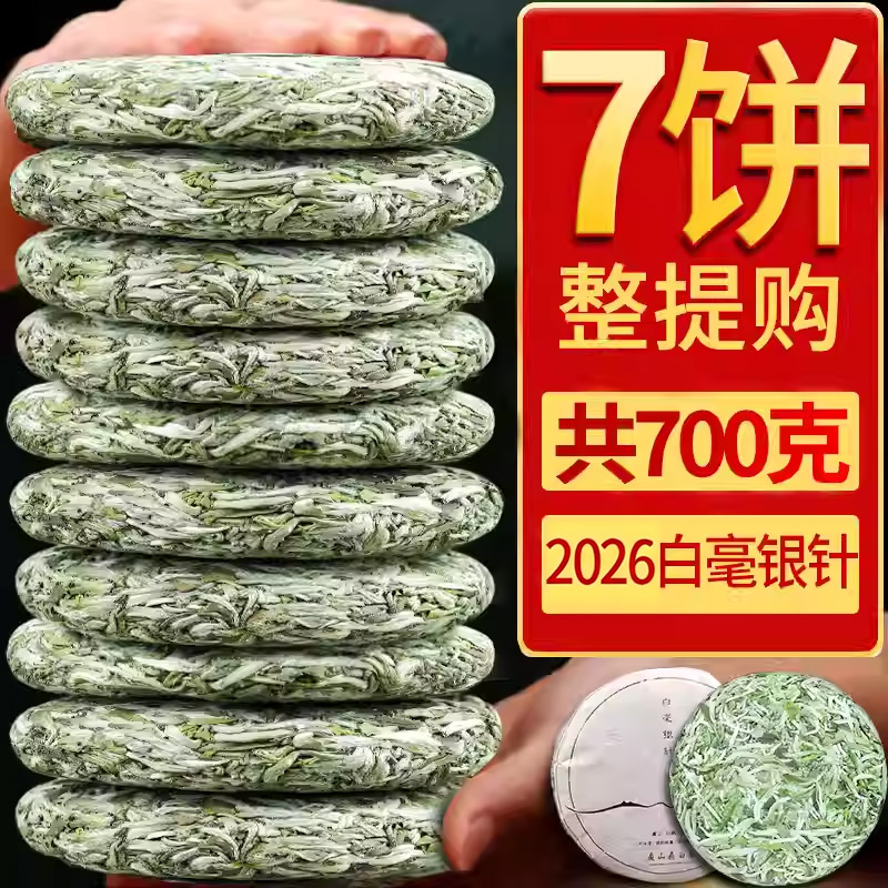 7饼700克2026年明前白毫银针太姥山脉新茶福鼎高山白茶