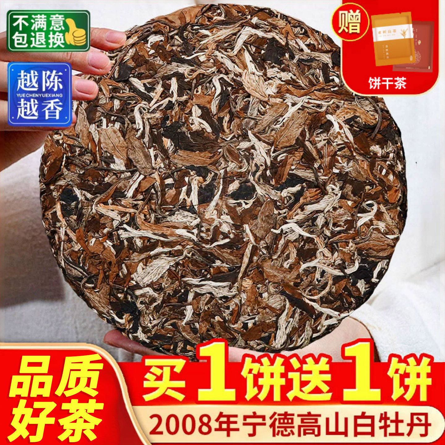 鼎山鼎 枣香福建荒山老白茶高山2008年陈香明前白牡丹茶叶300克