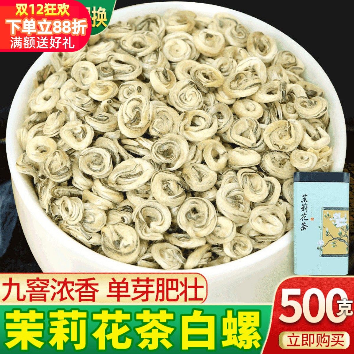 鼎山鼎 2025新茶茉莉花茶白玉螺单芽茶500克浓香特种级罐装包装