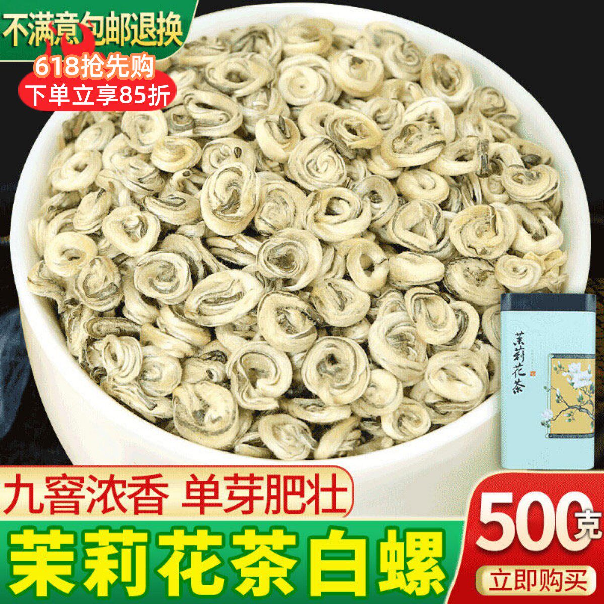 鼎山鼎 2026新茶茉莉花茶白玉螺单芽茶500克浓香特种级罐装包装