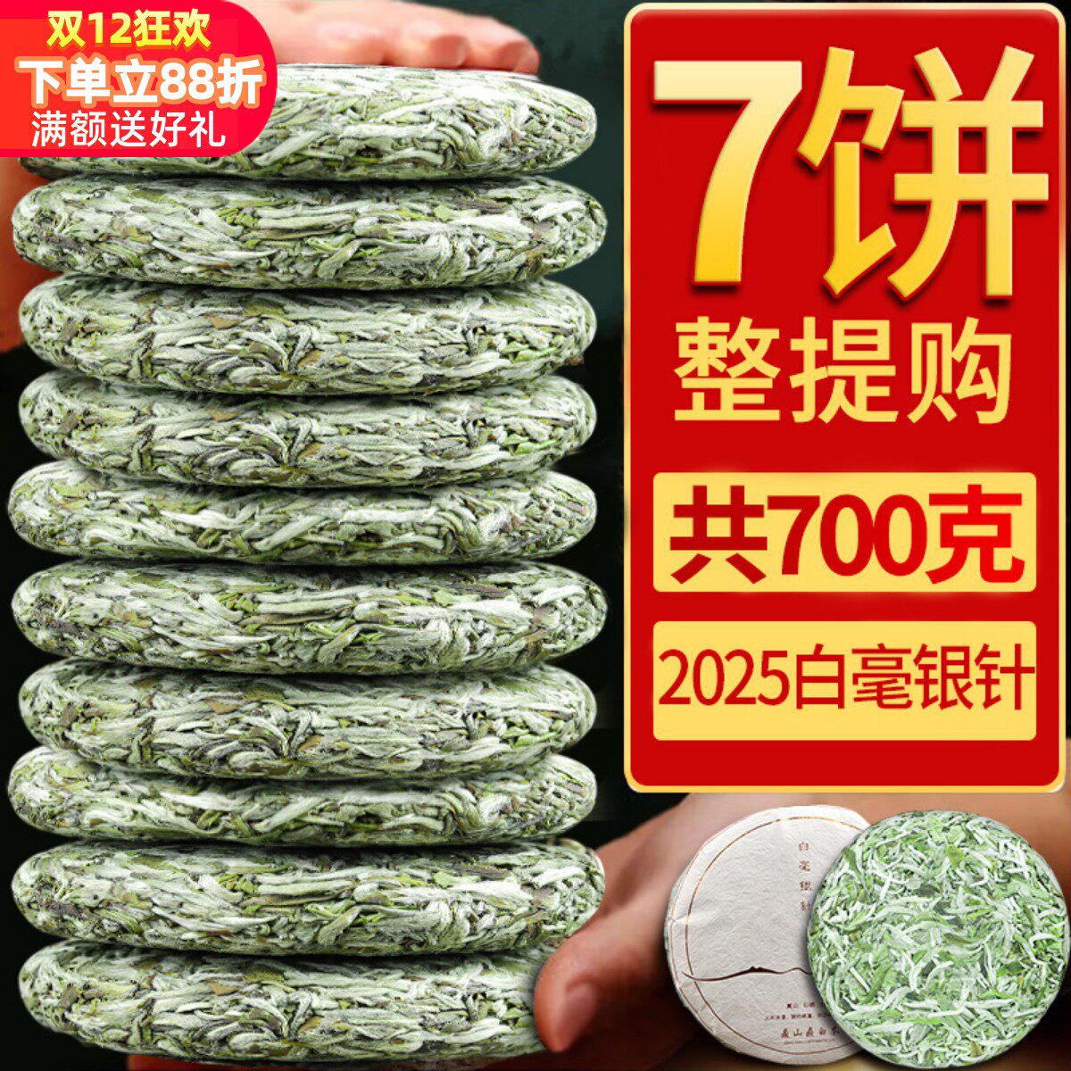 7饼700克2025年明前白毫银针太姥山脉新茶福鼎高山白茶