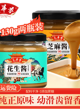 芝华香纯花生酱芝麻酱二八酱130gx2瓶热干面拌面酱麻酱拌凉菜酱料