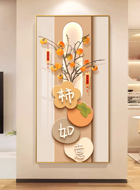 玄关装饰画现代简约入户壁画柿柿如意中式福字墙画走廊过道挂画