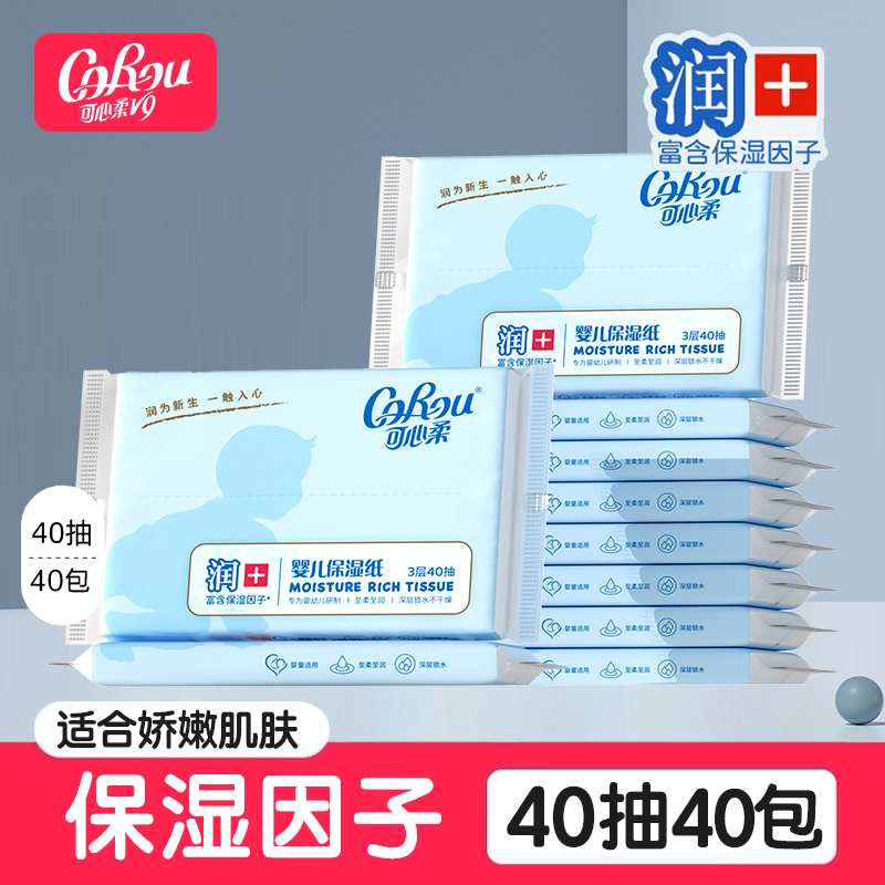可心柔40抽40包婴儿v9保湿纸小孩抽纸超柔纸面巾宝宝专用柔纸巾