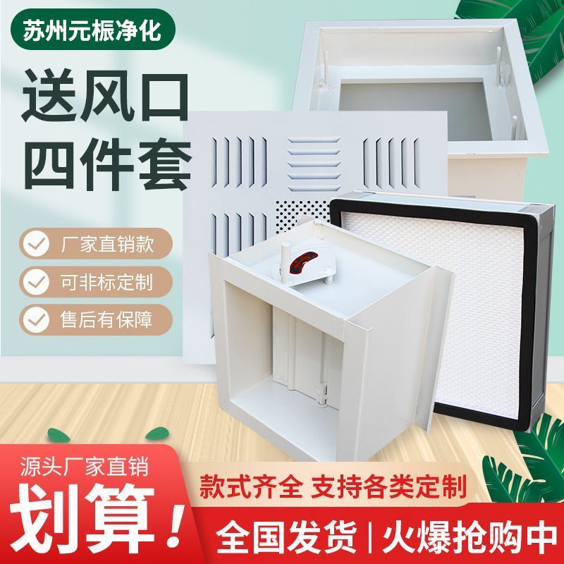 高效过滤器送风口四件套出风口风阀散流板无尘车间洁净空气过滤器