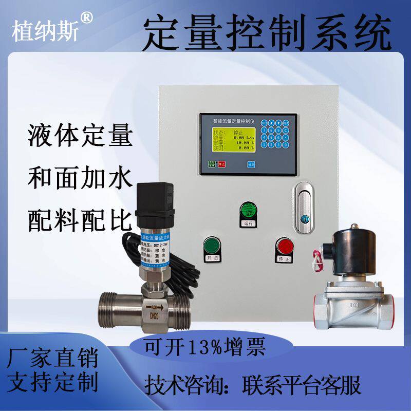 智能定量控制系统流量计定量控制仪液体水定量控制器自动加水加料
