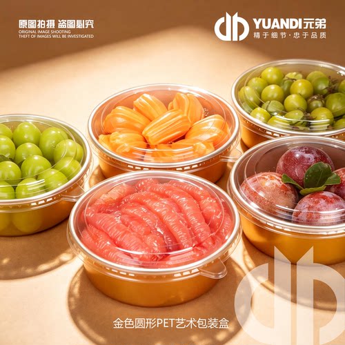 金色圆形水果包装盒果切打包盒