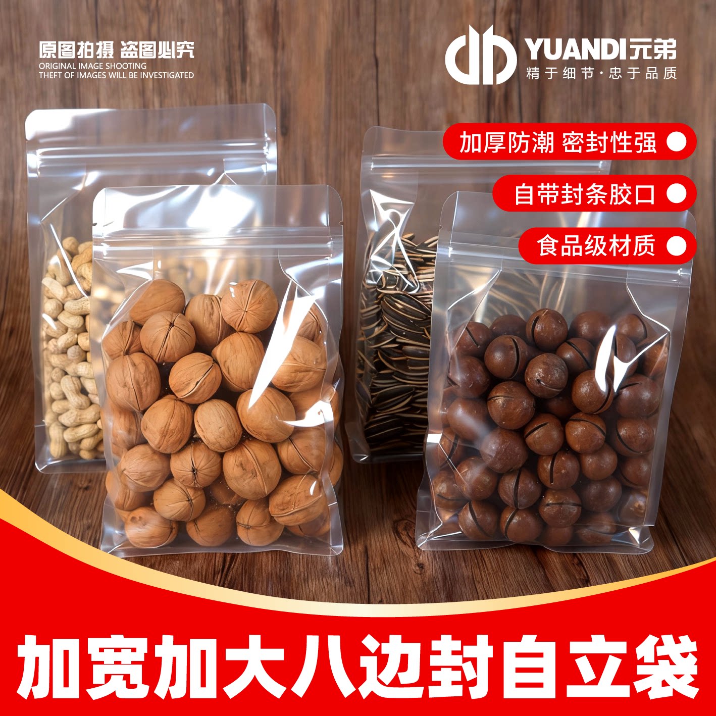 爱天元&middot;干果包装袋八边封自立袋坚果塑料自封袋透明加厚密封袋