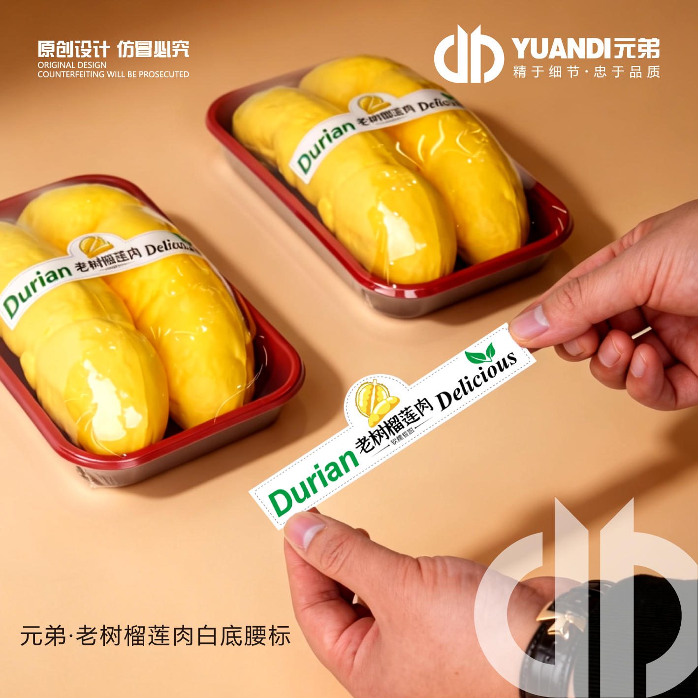 爱天元·老树榴莲肉腰标榴莲冻肉包装打包盒腰封标签贴纸可定制