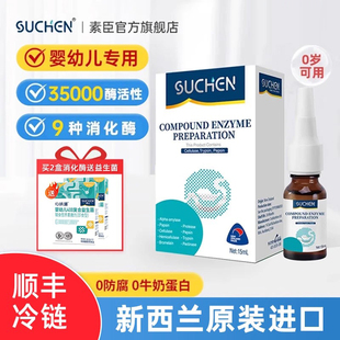 冷链丨素臣消化酶婴幼儿益生菌新生婴儿复合酶蛋白酶儿童宝宝进口