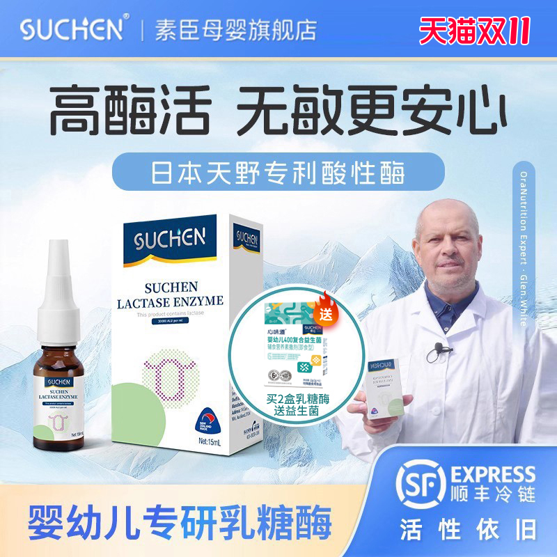 顺丰冷链丨素臣乳糖酶婴儿滴剂月宝新生幼儿乳糖不耐受酸性酶进口