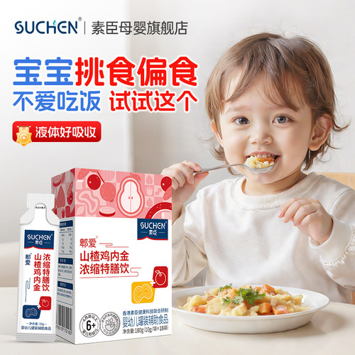 素臣山楂鸡内金浓缩特膳饮调理脾胃婴幼儿童辅助吃饭积食挑食厌食