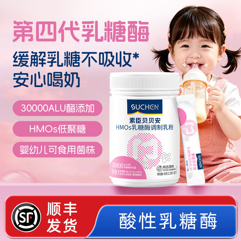 顺丰空运丨素臣乳糖酶粉剂奶粉伴侣含婴幼儿益生菌儿童乳糖不耐受