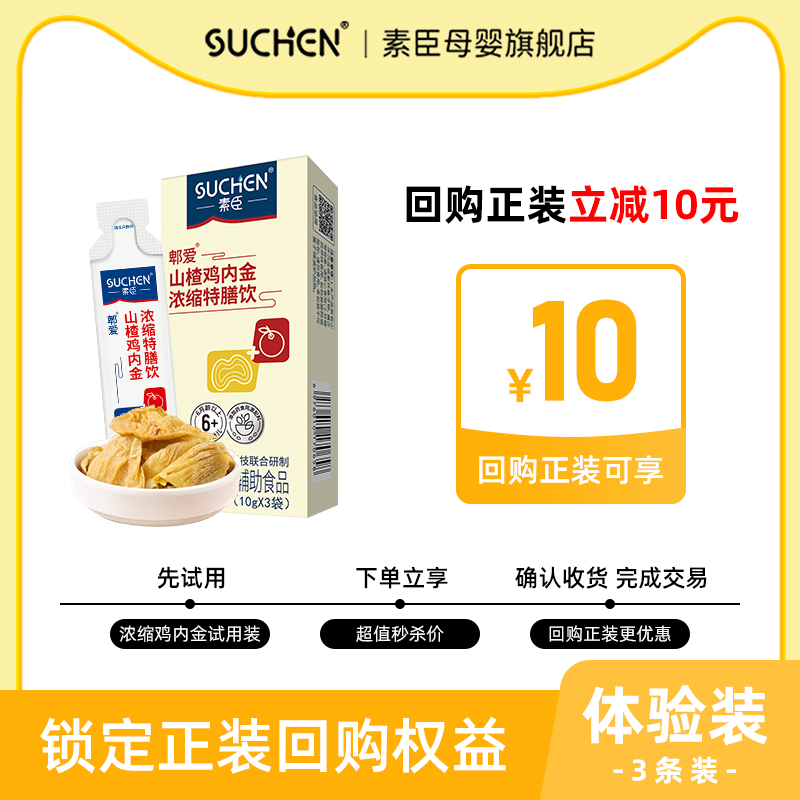 素臣山楂鸡内金浓缩特膳饮试用装