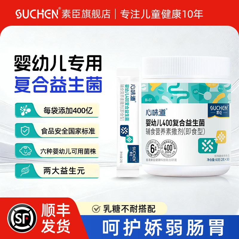 素臣心味道400益生菌婴幼儿童益生菌粉铁锌维A维D宝宝乳糖不耐