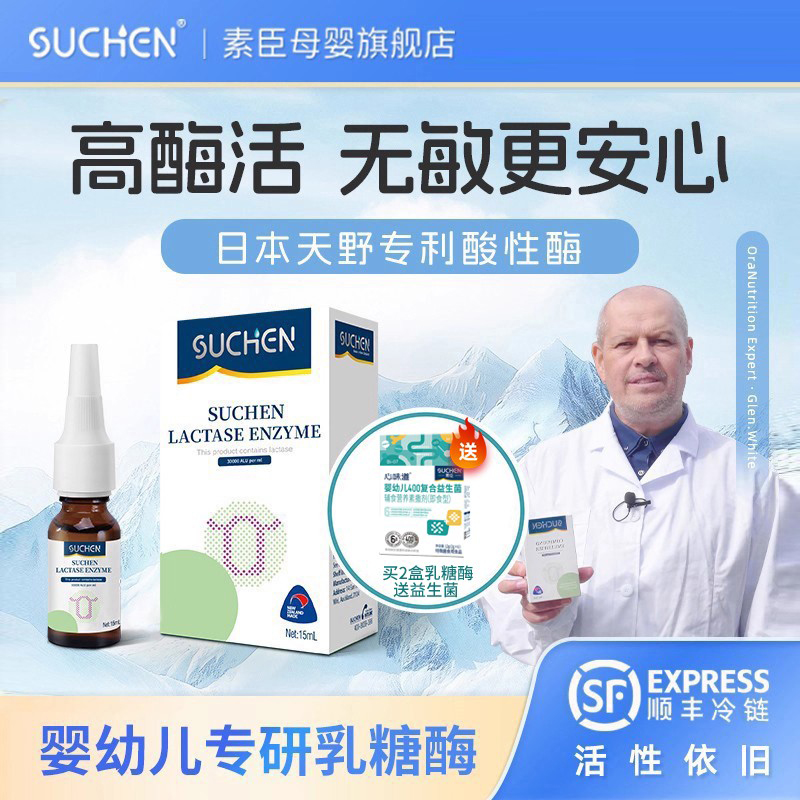 顺丰冷链丨素臣乳糖酶婴儿滴剂月宝新生幼儿乳糖不耐受酸性酶进口