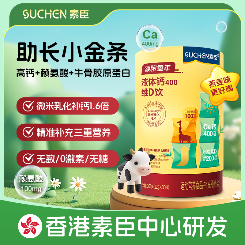 素臣液体钙维D饮专注孩子成长