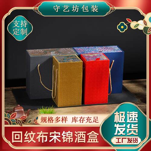回纹布酒盒国风白酒黄酒送礼锦盒
