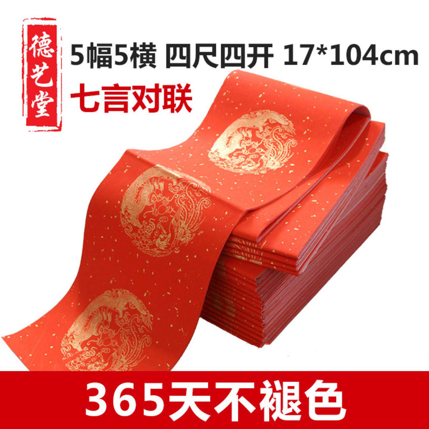 万年红书画纸对联 四尺四开龙凤呈祥洒金七言手写空白对联春联批