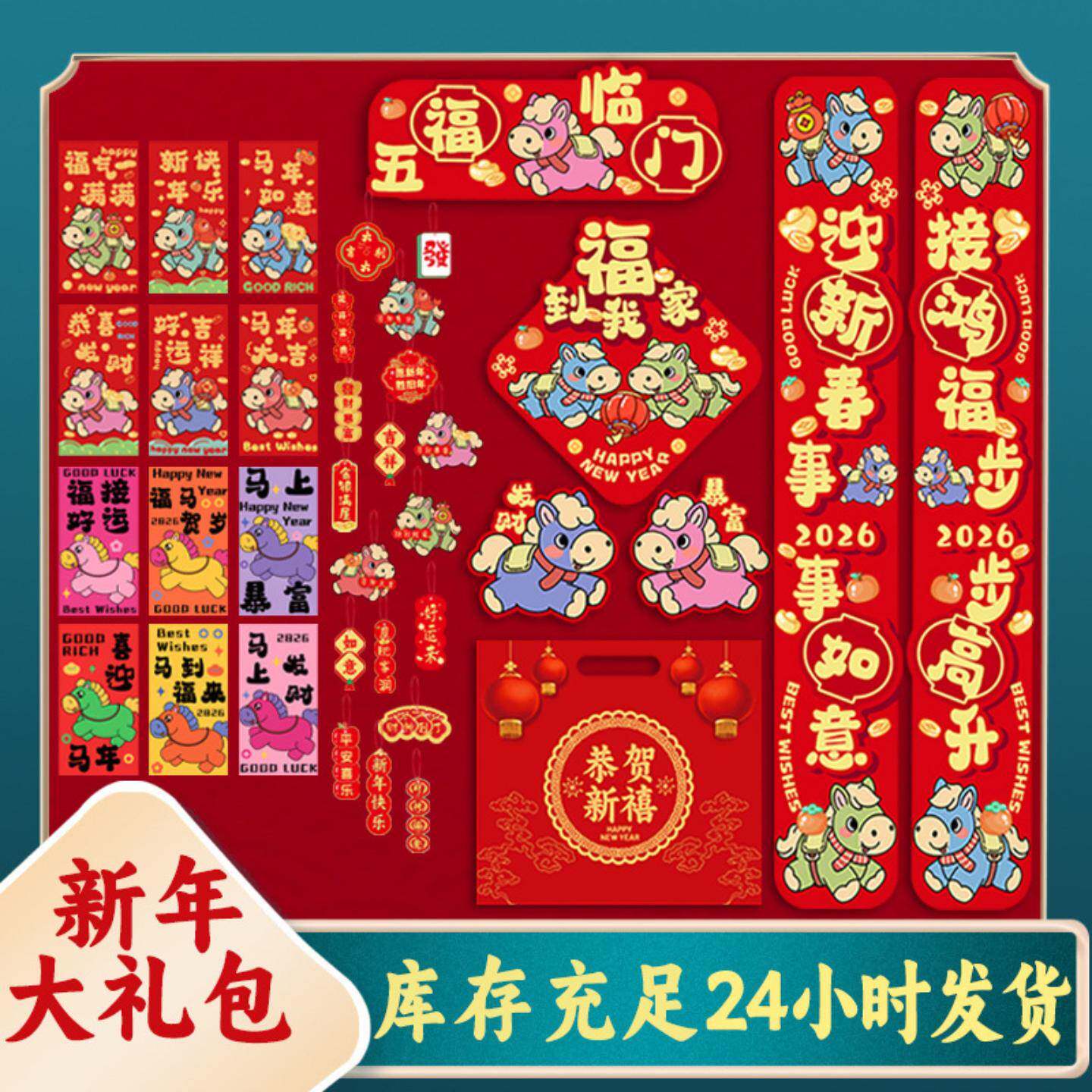 2026年马年春节家用新年春联挥春福字套装过年装饰大门对联大礼包