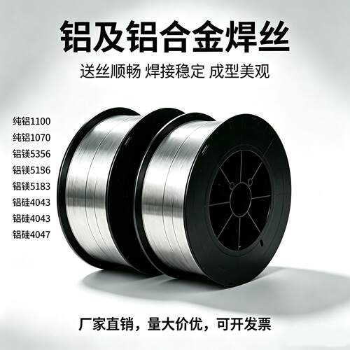 铝金焊丝R5356/ER5183铝镁ER4E043/4047铝硅R1100/EER1合070纯铝.