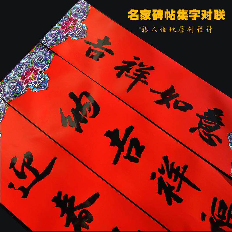 2026集字马年对联春品新年春联家用EKT过年节亮面书法装用礼品饰