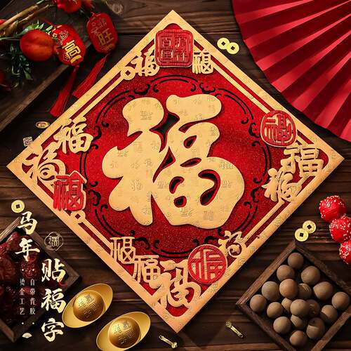 马年福字门贴2026新款高端植绒布