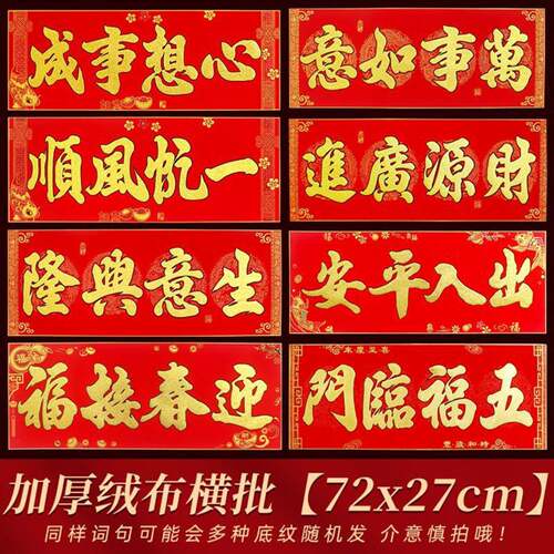 生意兴隆横批绒布横幅公司春联