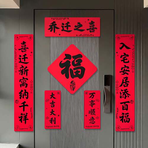 乔迁之喜新款书法福字对联门贴