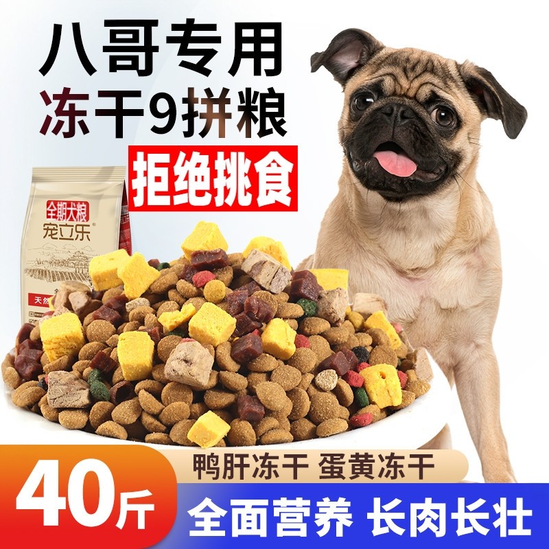 巴哥专用狗粮40斤装20kg成犬幼犬哈巴狗八哥小型犬通用型冻干多拼