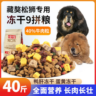 蒙古獒犬 藏獒专用狗粮成犬幼犬冻干牛肉粒鸭肝蛋黄多种果蔬40斤装