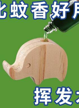 花露水驱蚊扩香木家用大象驱蚊香熏神器室内强力持久车载留香精油