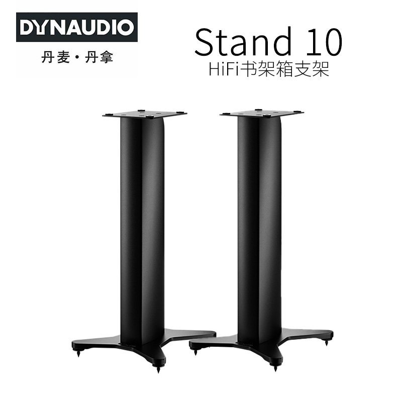 Dynaudio/丹 Stand 10书架音箱Stand20音响扬声器脚架支架