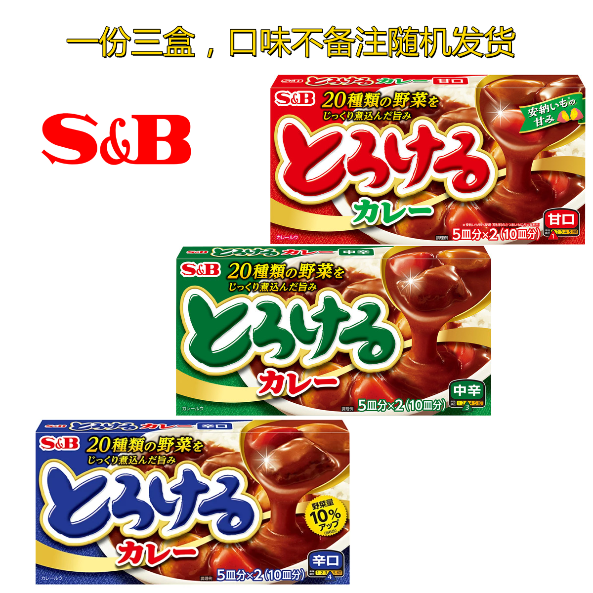 顺丰包邮日本SB爱思必咖喱块甘口中辛辛口日式咖喱调味料砖144g*3