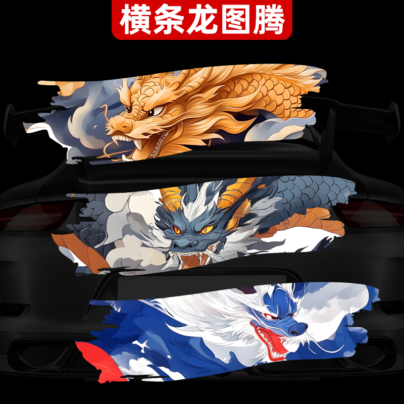 横款龙图腾汽车贴纸国潮创意