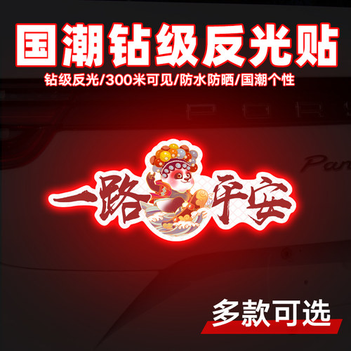 娇呵国潮吉祥车贴反光防水防晒贴