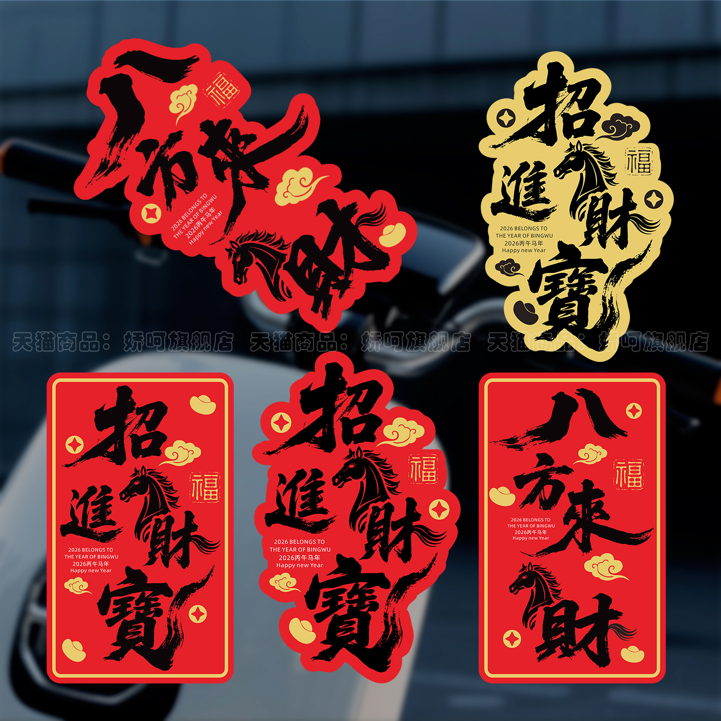 汽车贴纸新年磁吸对联招财进宝