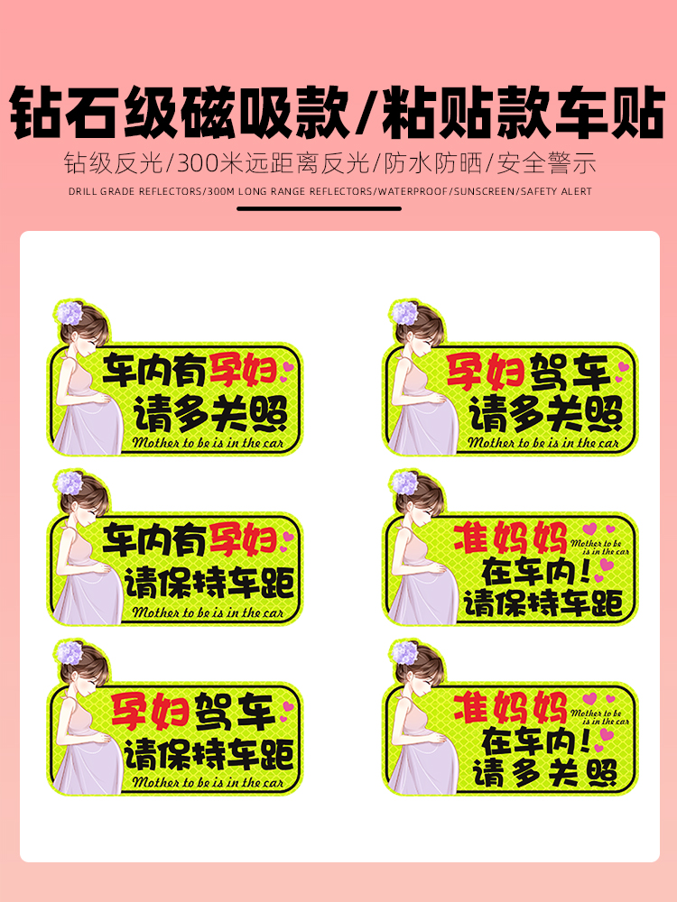 车内有孕妇车贴纸磁吸保持车距请多关照反光标志警示汽车个性创意