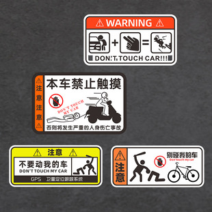 创意警示禁止触碰自行车反光摩托贴 电动车贴纸别碰我 车搞笑个性